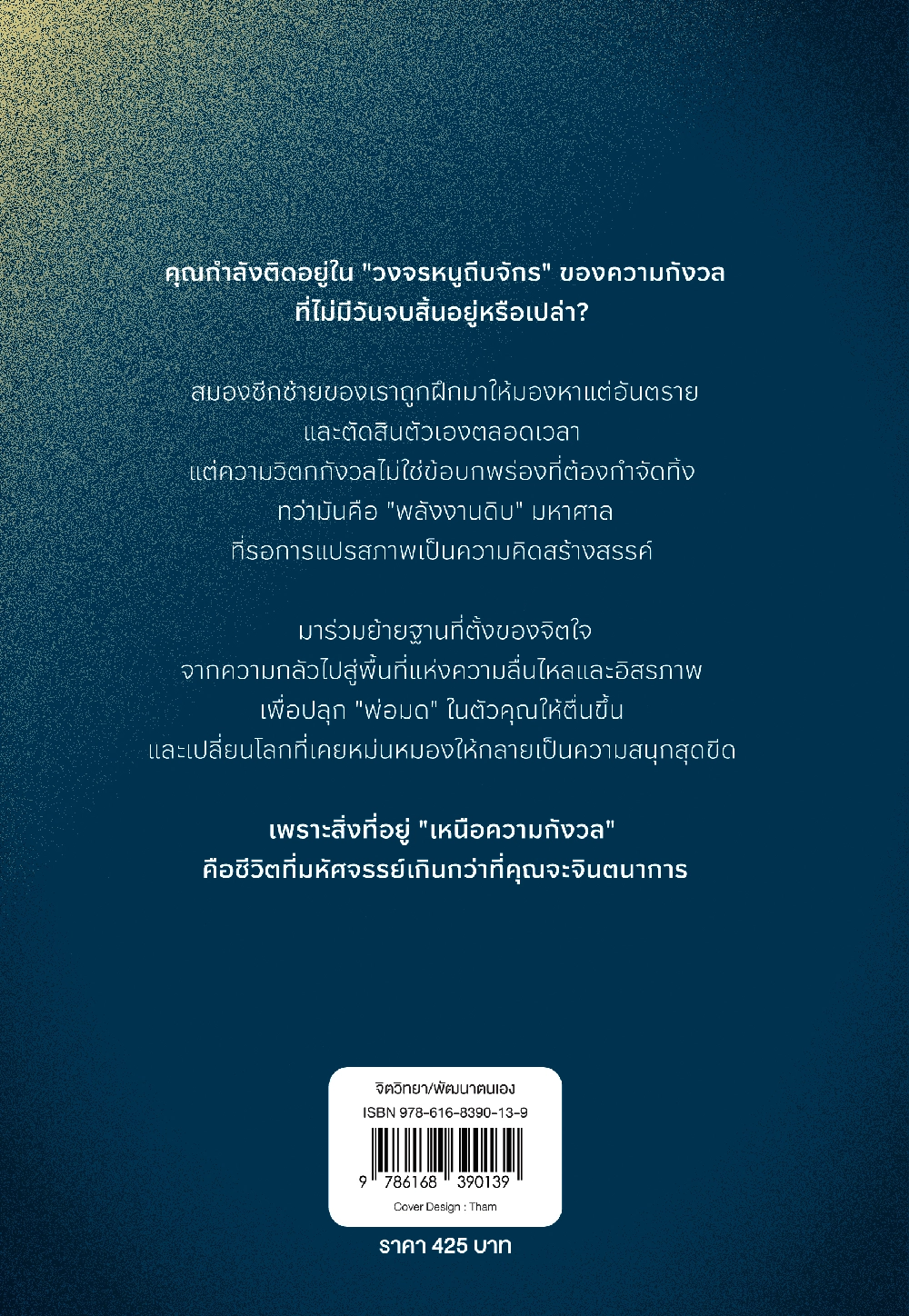 ก้าวข้ามความกังวล Beyond Anxiety